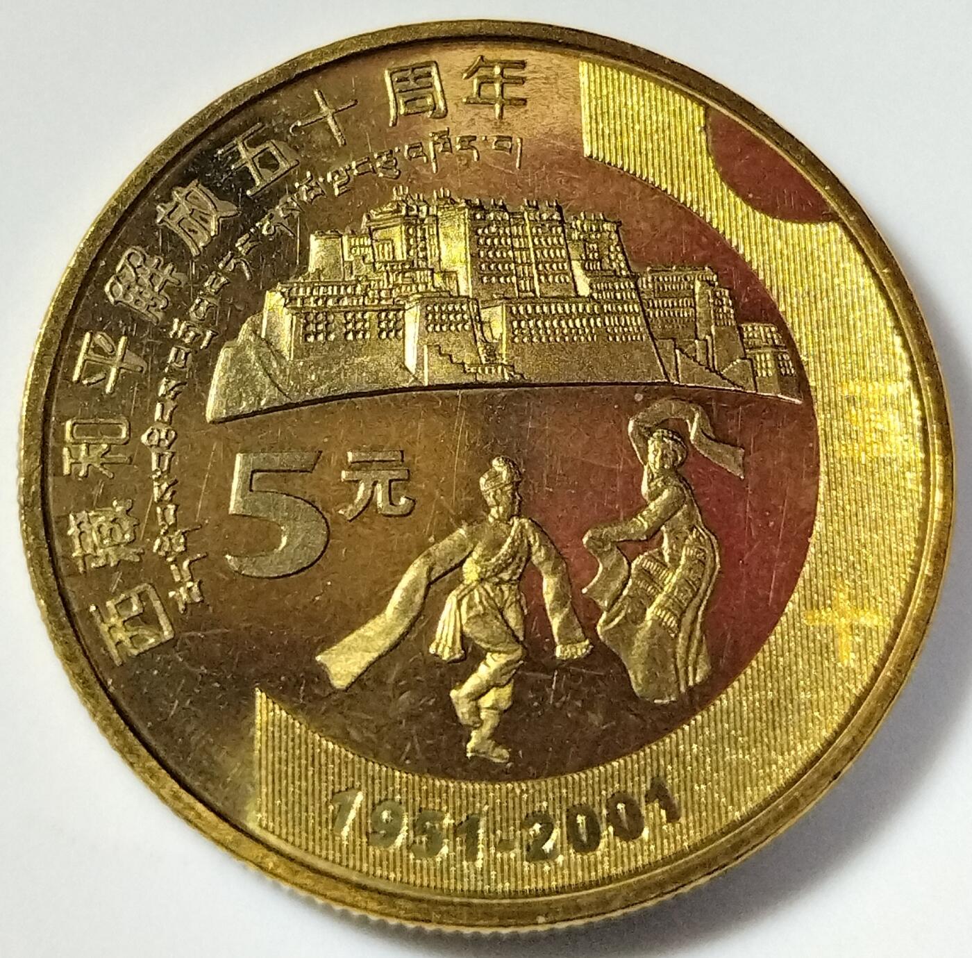 2001年纪念西藏和平解放50周年纪念币一枚，按实物图发货！