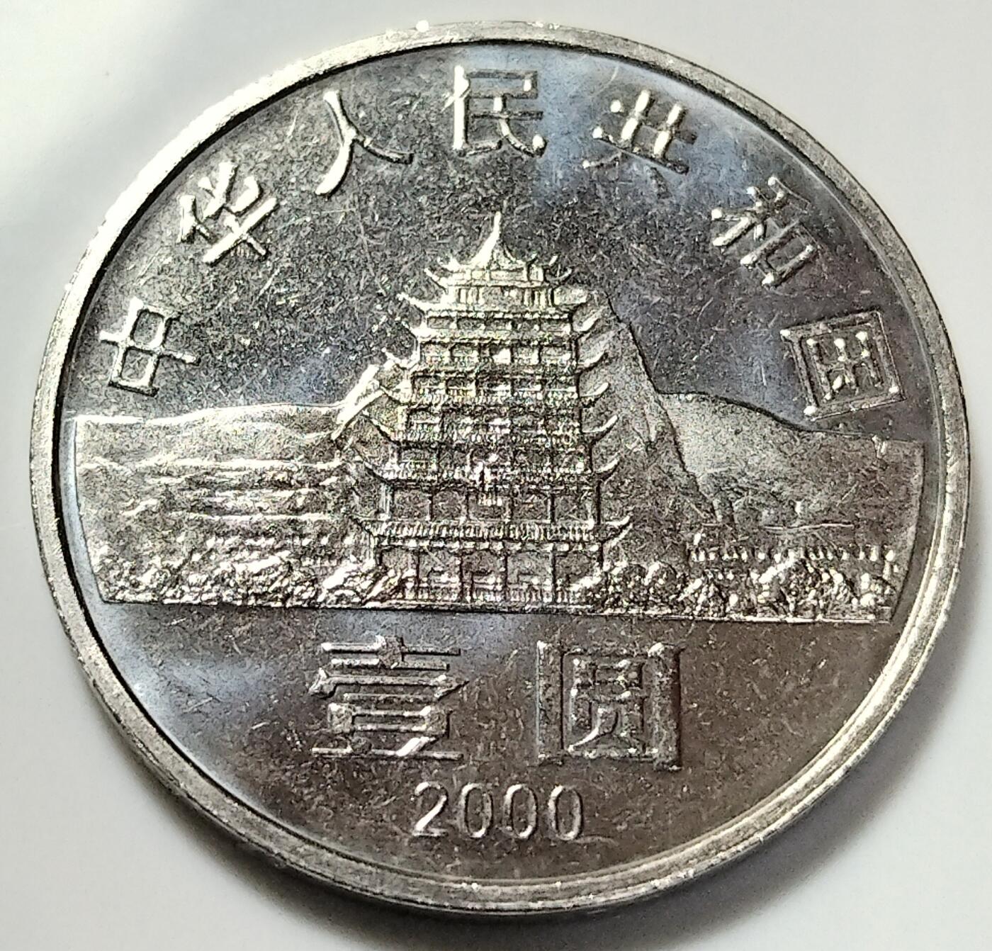 2000年纪念敦煌藏经洞发现100周年纪念币，1元币中的美品！原光品相，按实物图发货！