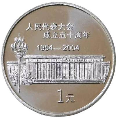 2004年庆祝中国人民代表大会成立50周年纪念币！原光品相，按实物图发货！ - 2004年庆祝中国人民代表大会成立50周年纪念币！原光品相，按实物图发货！
