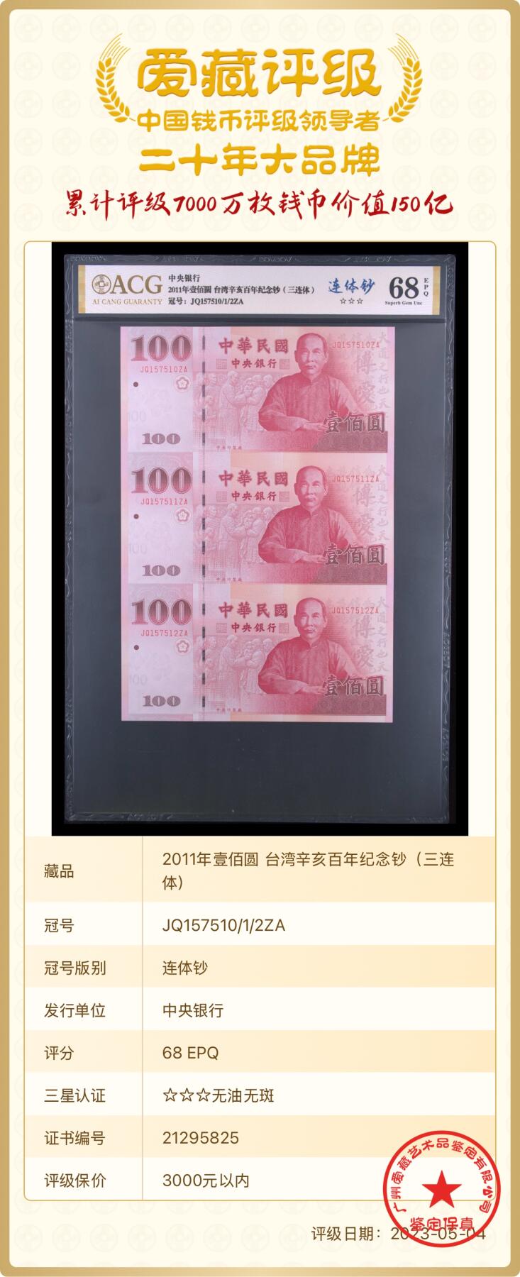 2011年中国辛亥革命100周年纪念钞（连体）