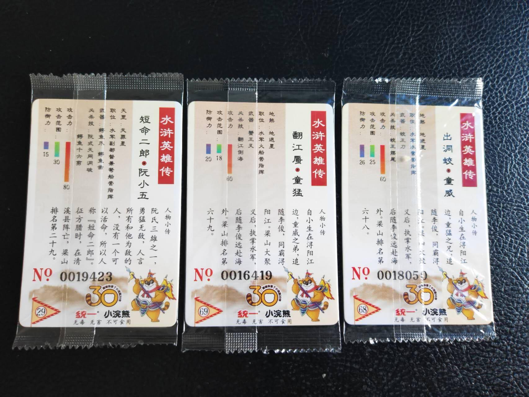 阳大大卡牌超级大甩拍第54期（周五晚上九点截拍，持续收拍品，进群福利早知道） 【大编】统一小浣熊水浒30周年 水军八海蛟 阮小二、童威、童猛 3张