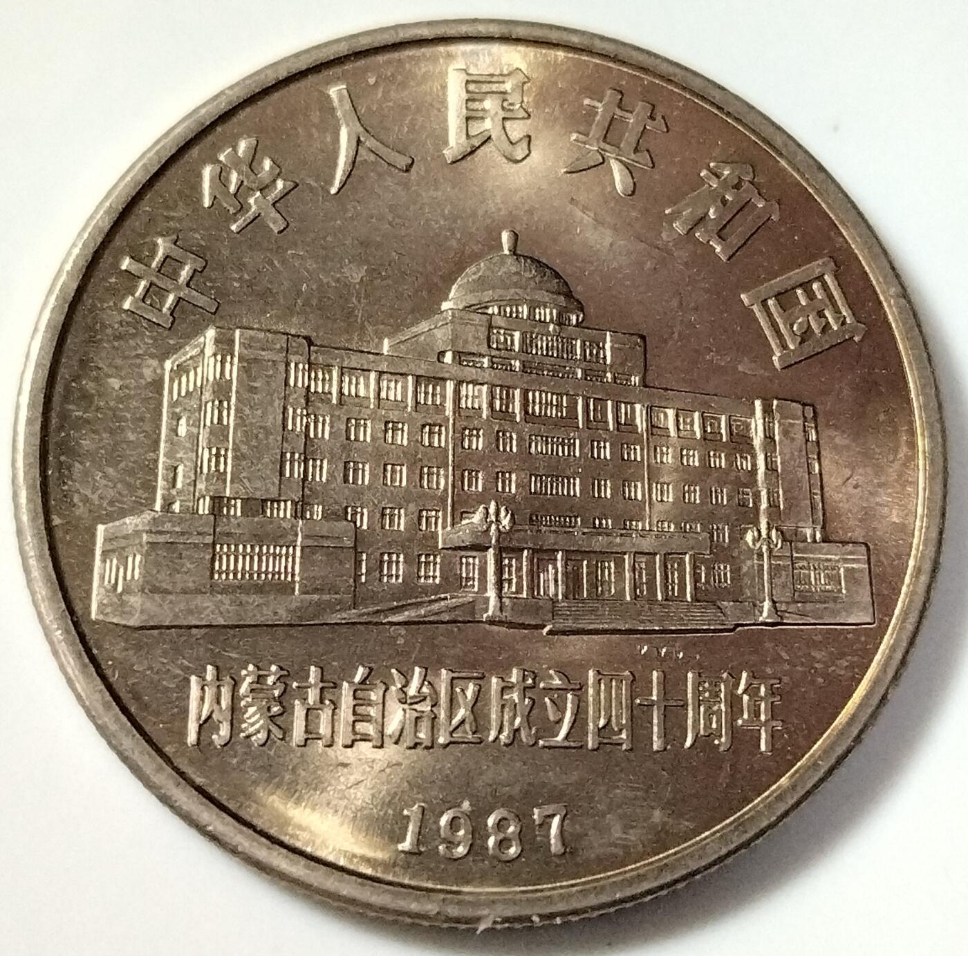 纪念内蒙古自治区成立40周年纪念币！老精稀品种！该枚纪念币正面图案为内蒙古自治区人大常委会办公楼图景及“内蒙古自治区成立四十周年”字样，并刊国名、年号。背面图案为放牧图及“内蒙古自治区成立四十周年”的蒙古文及“1947--1987”字样并刊面额。按实物图发货！