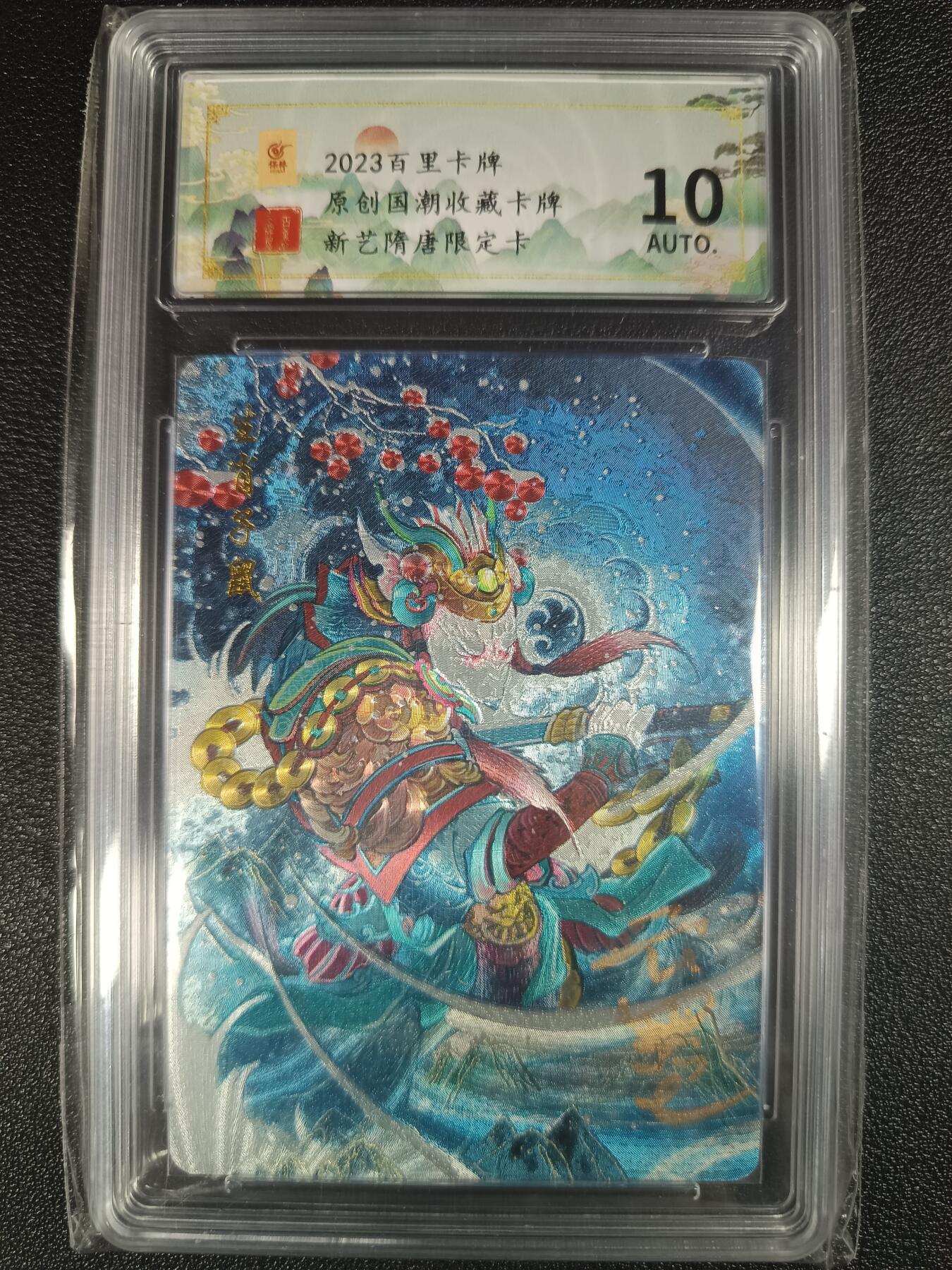 天玑星卡拍第九十期《万川归海》周一截拍持续收拍收评中 满赠三娘需备注 【亲签卡】百里卡牌 新艺隋唐限定卡 卯兔 保粹10AUTO