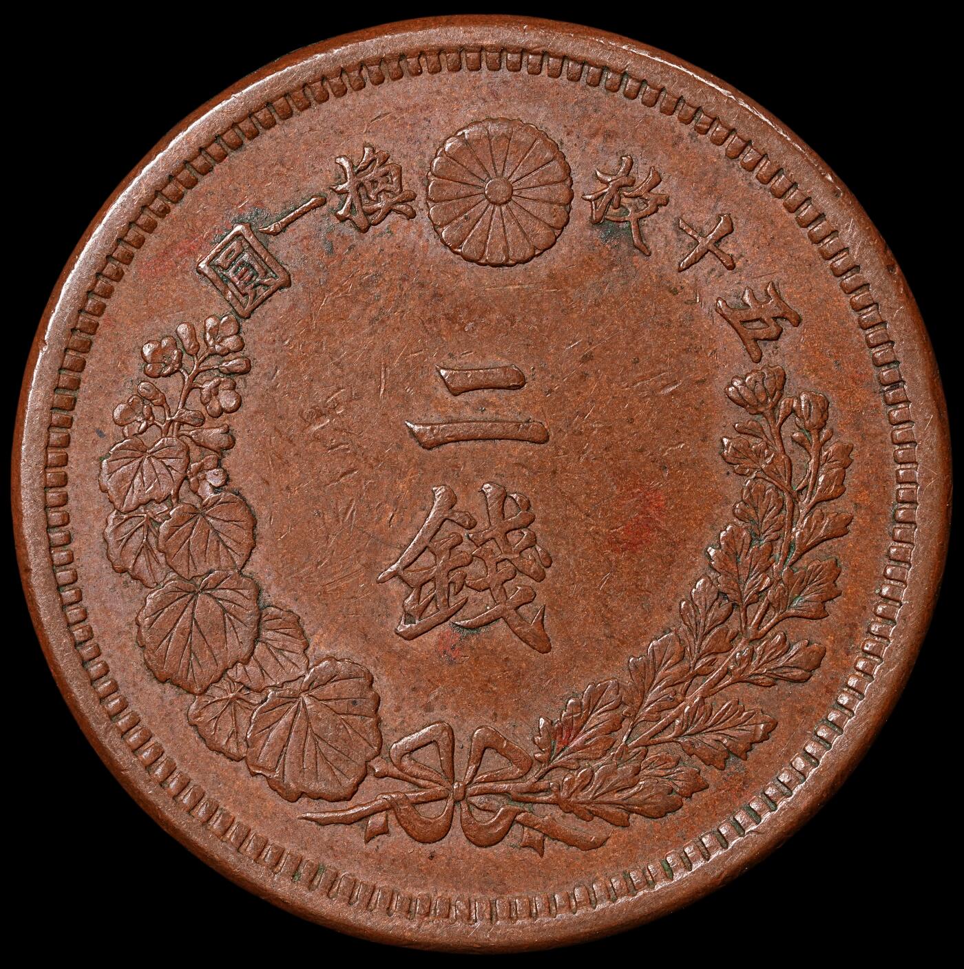 修遠堂世界钱币第七十一期 明治八年龙二钱铜币  原味巧克力色AU品