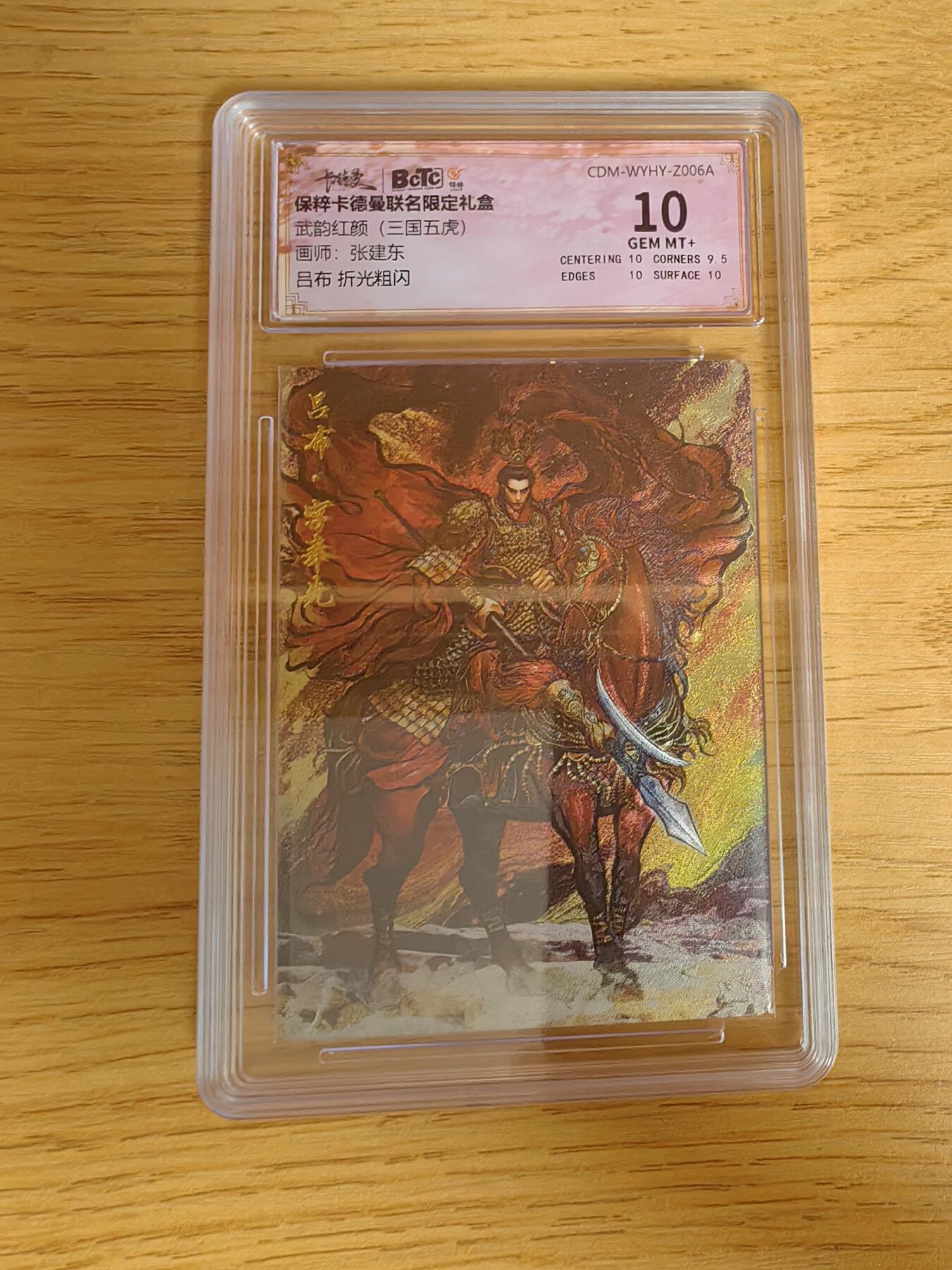 阳大大卡牌超级大甩拍第54期（周五晚上九点截拍，持续收拍品，进群福利早知道） 卡德曼 武韵红颜 三国五虎 张建东 吕布  10分稀缺好卡