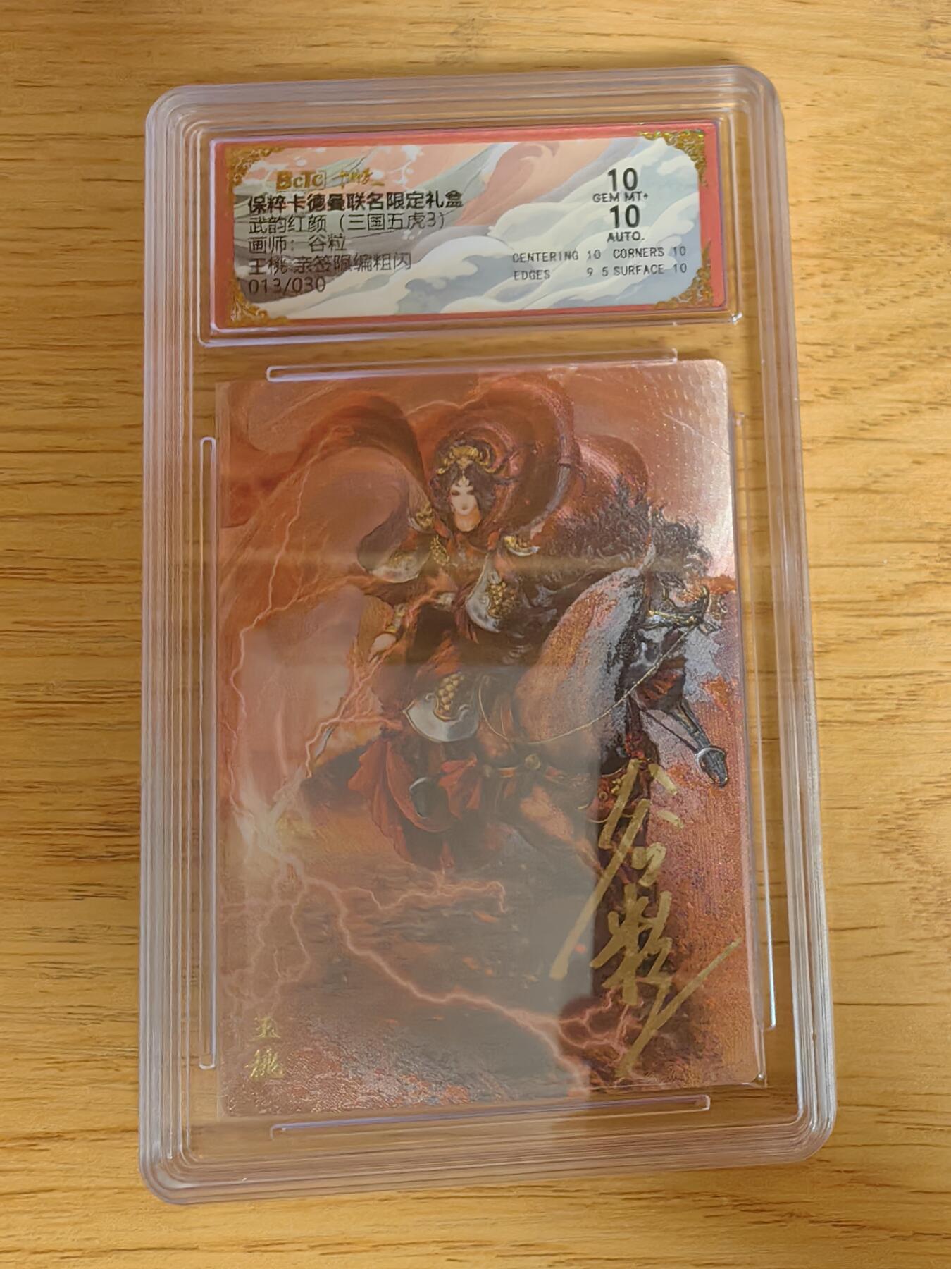 阳大大卡牌超级大甩拍第54期（周五晚上九点截拍，持续收拍品，进群福利早知道） 【亲签卡】卡德曼 武韵红颜 三国五虎3 谷粒 王桃 限编013/030