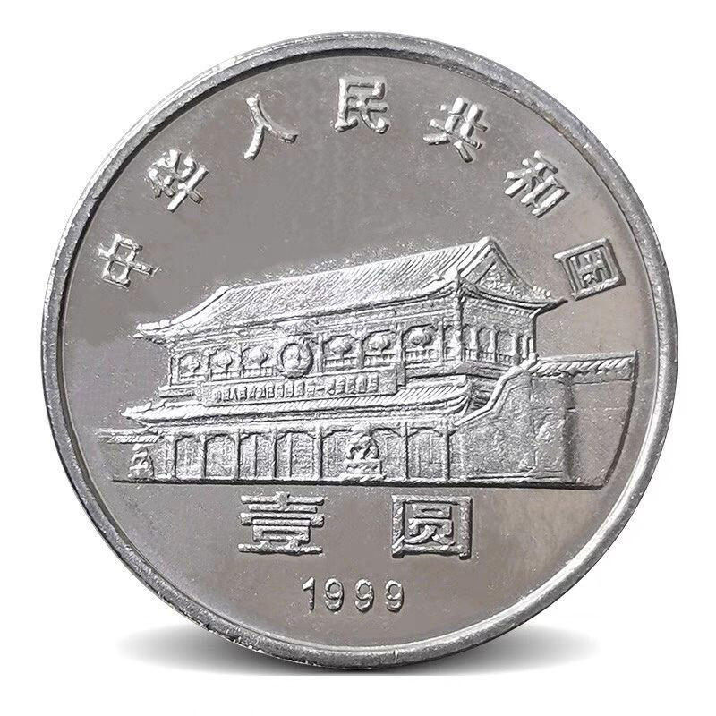 1999年纪念中国人民政治协商会议成立50周年纪念币一枚，按实物图发货！多拍合邮！