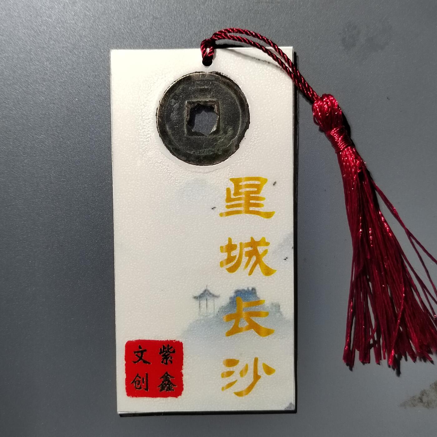 PCAI钱币  23-390  钱币杂项小专场 文创  书签 开元