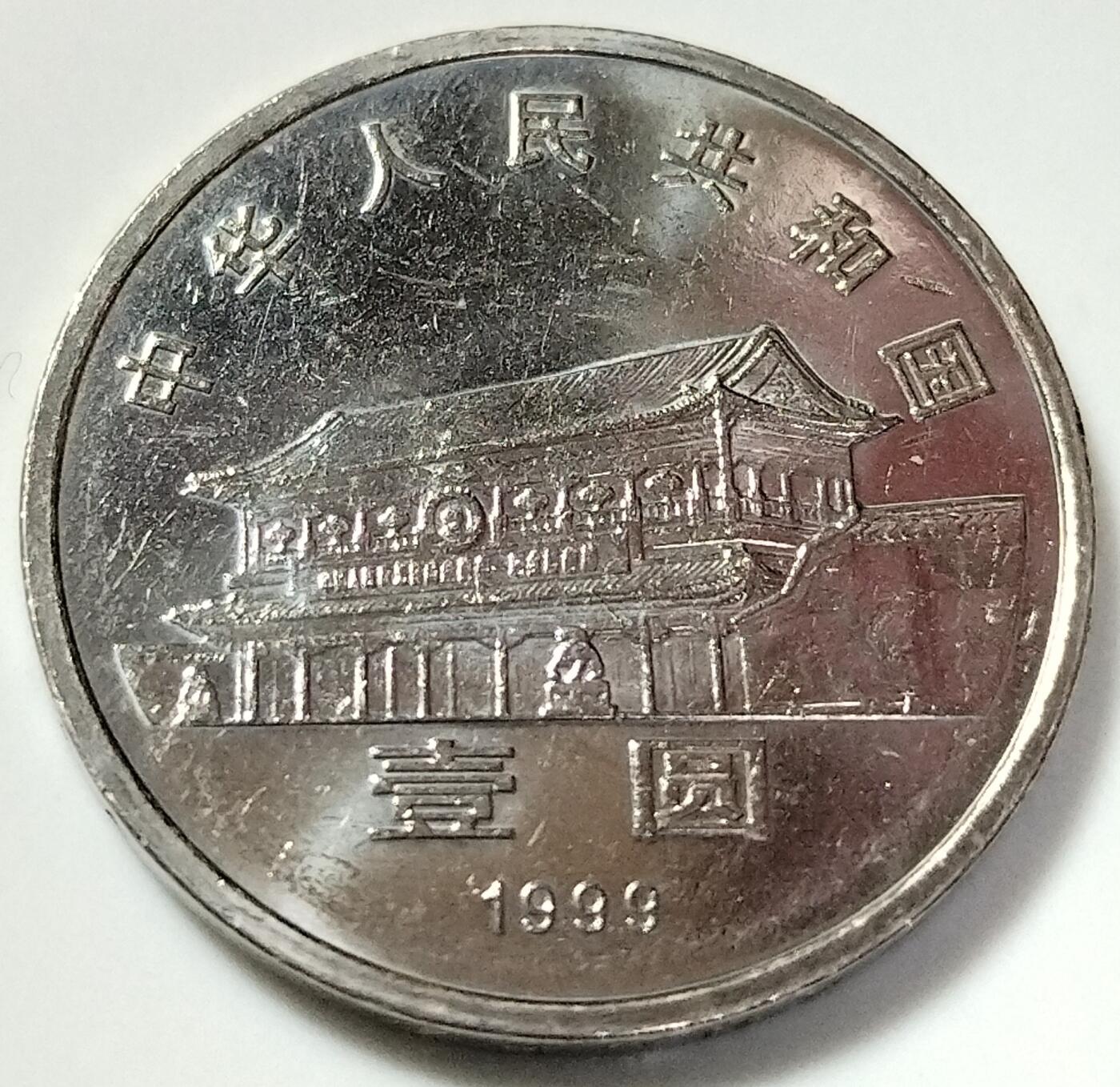 1999年纪念中国人民政治协商会议成立50周年纪念币一枚，按实物图发货！多拍合邮！