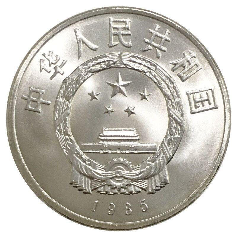 （老西藏）老精稀品种：1985年庆祝西藏自治区成立20周年纪念币，按实物图发货！
