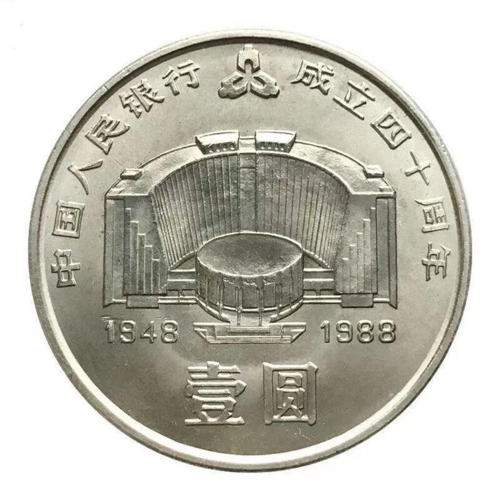 1988年中国人民银行成立40周年纪念币。纪念币中的“币王”，送小圆盒，老精稀品种，按图发货！可看多张细节图，怕买假的就真别拍了！感谢理解！