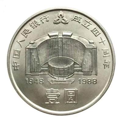 1988年中国人民银行成立40周年纪念币。纪念币中的“币王”，送小圆盒，老精稀品种，按图发货！可看多张细节图，怕买假的就真别拍了！感谢理解！ - 1988年中国人民银行成立40周年纪念币。纪念币中的“币王”，送小圆盒，老精稀品种，按图发货！可看多张细节图，怕买假的就真别拍了！感谢理解！
