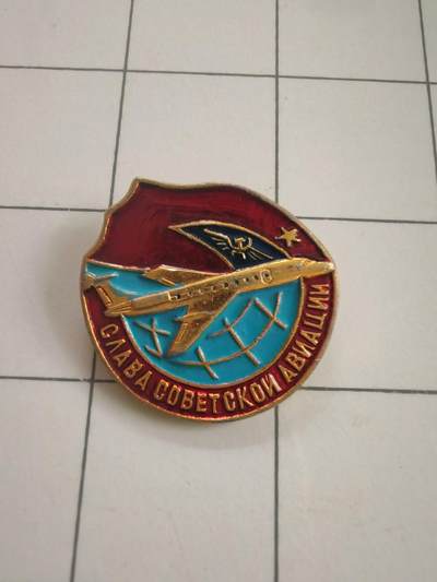 勋章处理 - 苏联🇷🇺航空荣耀证章