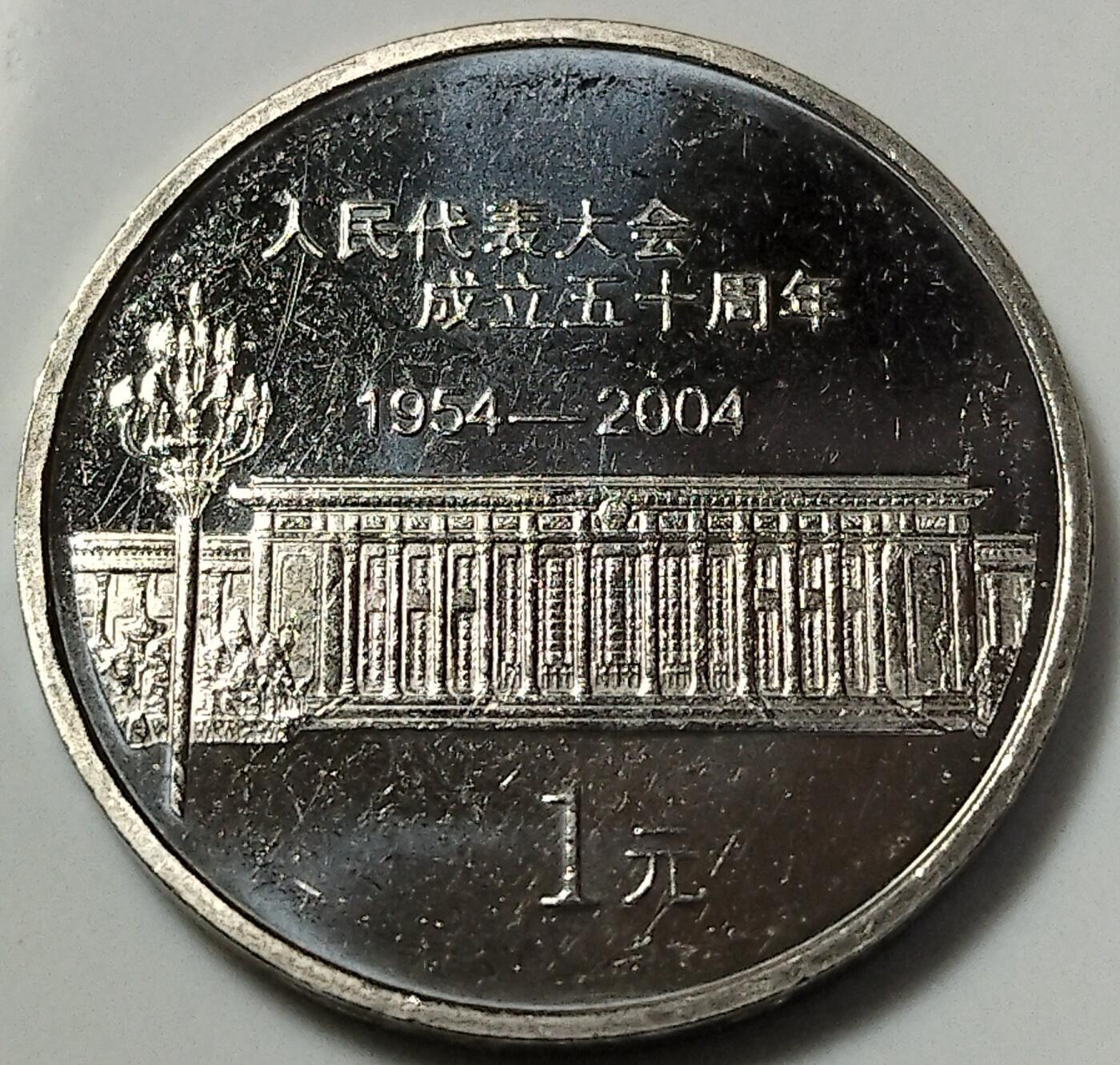 2004年庆祝中国人民代表大会成立50周年纪念币！原光品相，按实物图发货！