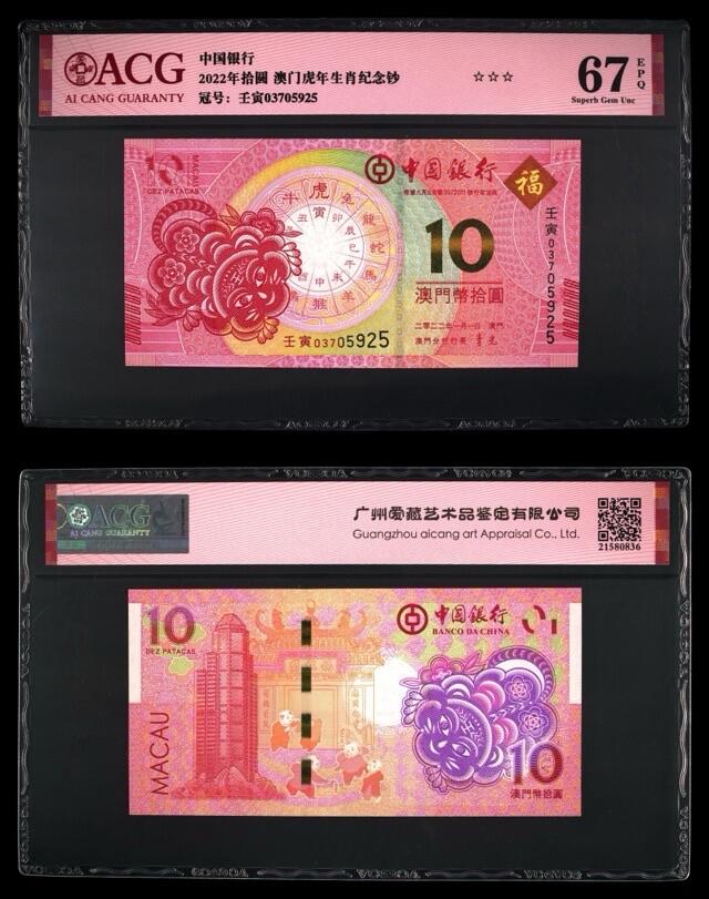 2022年中国澳门壬寅虎年生肖纪念钞