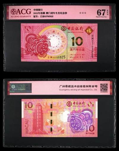 2022年中国澳门壬寅虎年生肖纪念钞 - 2022年中国澳门壬寅虎年生肖纪念钞