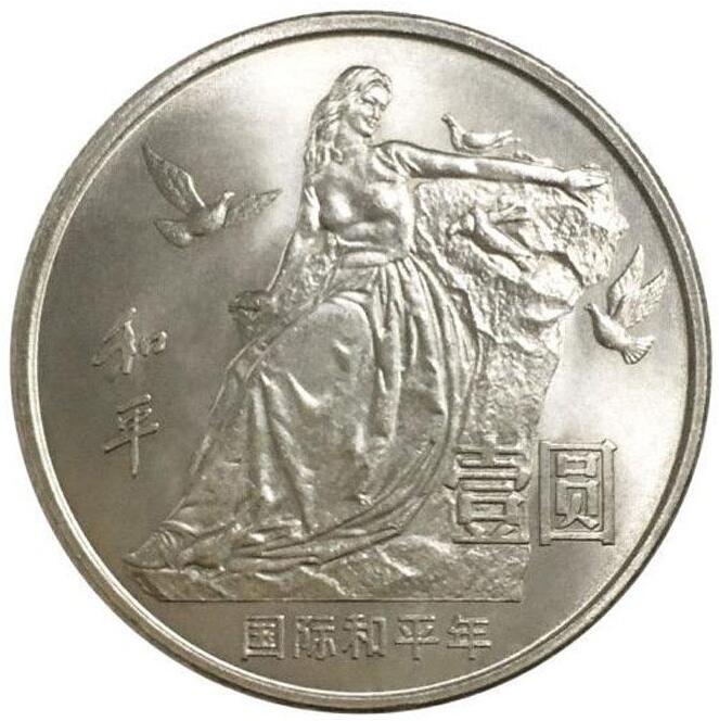 1986年国际和平年纪念币。送小圆盒，老精稀品种，按实物图发货！
