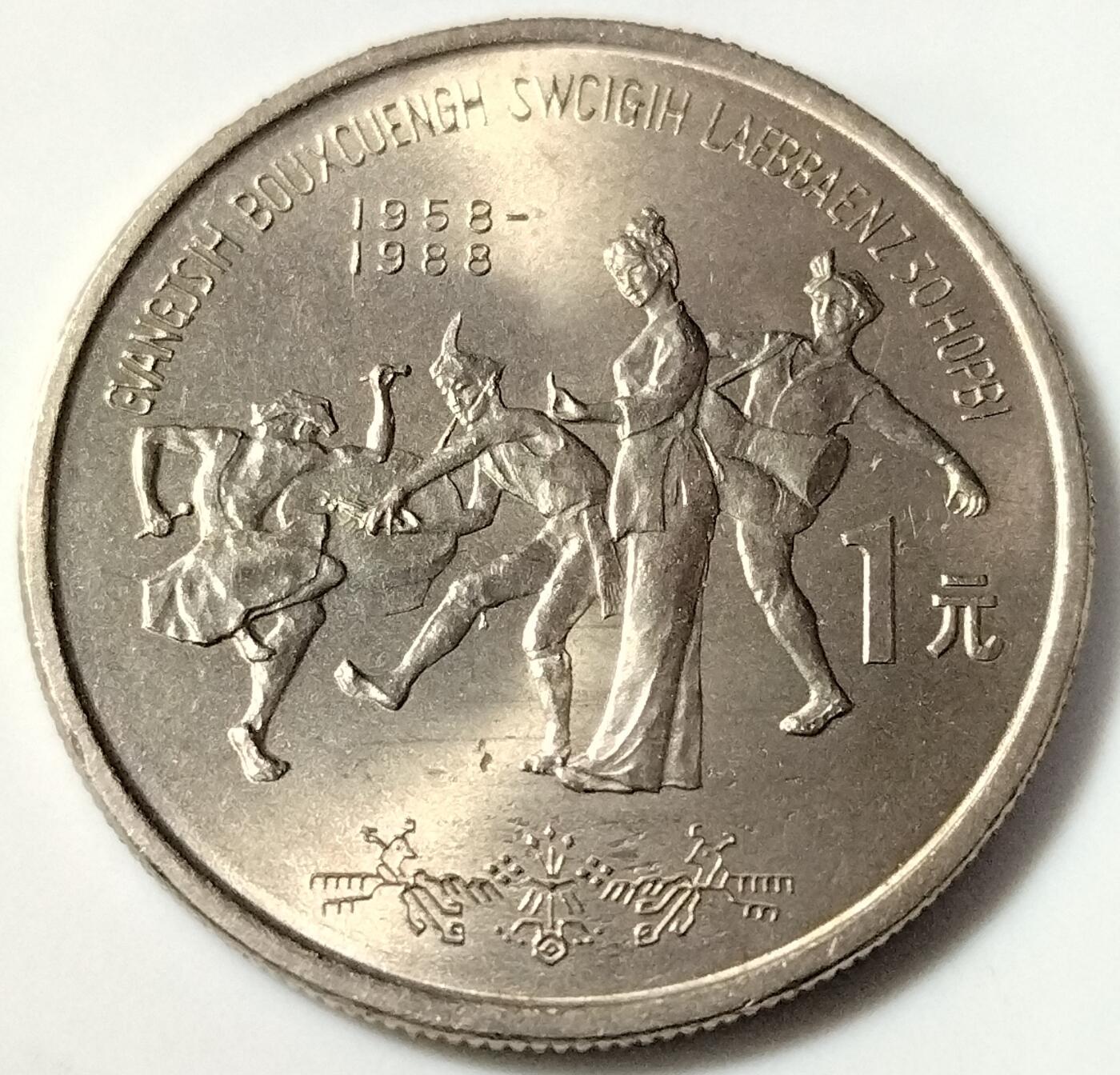 广西壮族自治区成立三十周年流通纪念币，五大自治区龙头之一，老精稀品种！按实物图发货！