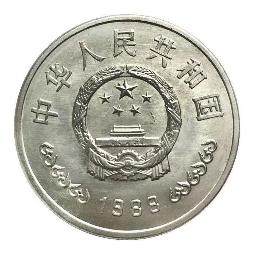 1988年中国人民银行成立40周年纪念币。纪念币中的“币王”，送小圆盒，老精稀品种，按图发货！可看多张细节图，怕买假的就真别拍了！感谢理解！
