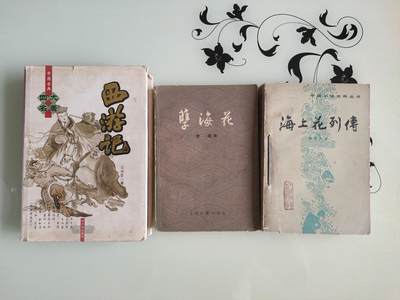 拍卖2025.5.22 - 西游记，孽海花，海上花列传3本合拍