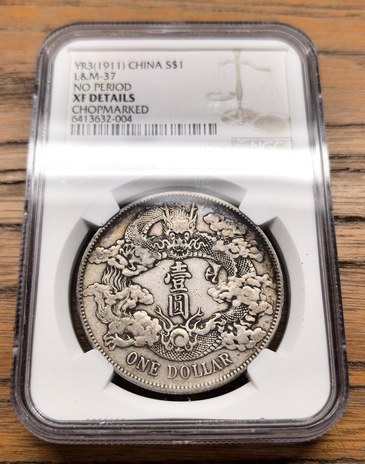 凡希社世界钱币微拍月度大拍（2025/5） 1911宣统三年云龙壹元NGC-XFD，戳记品。
