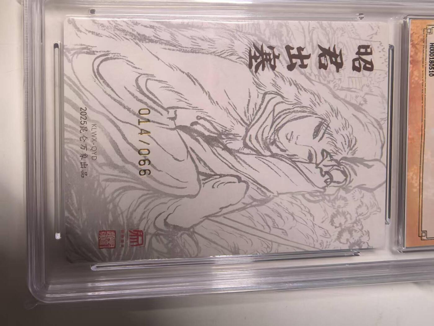 秋原瞳的小店第14期（西游路上路漫漫，风雨漂泊师徒情） q权迎东 昭君出塞 亲签限编 014 爆金