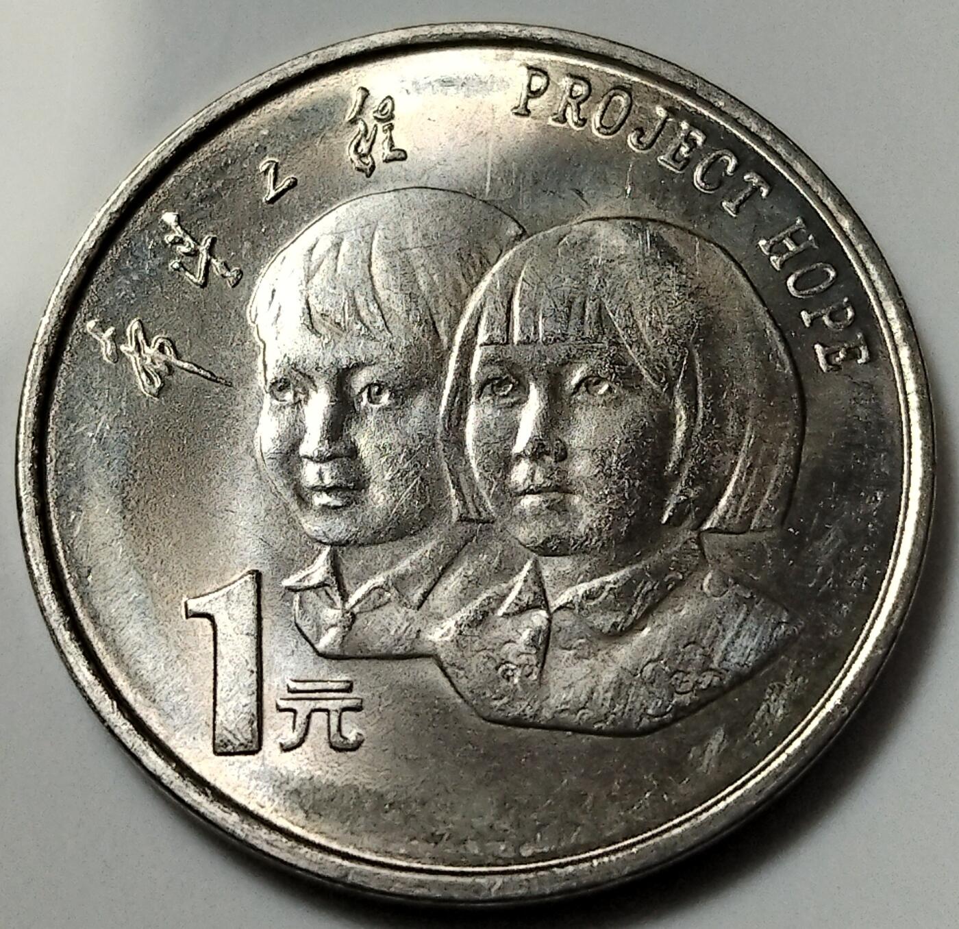 1994年希望工程纪念币！该枚纪念币正面图案为国徽，并刊国名、年号。该枚纪念币背面图案为一男一女儿童头像、币内有“希望工程”字样、面额。全新卷拆，按实物图发货！