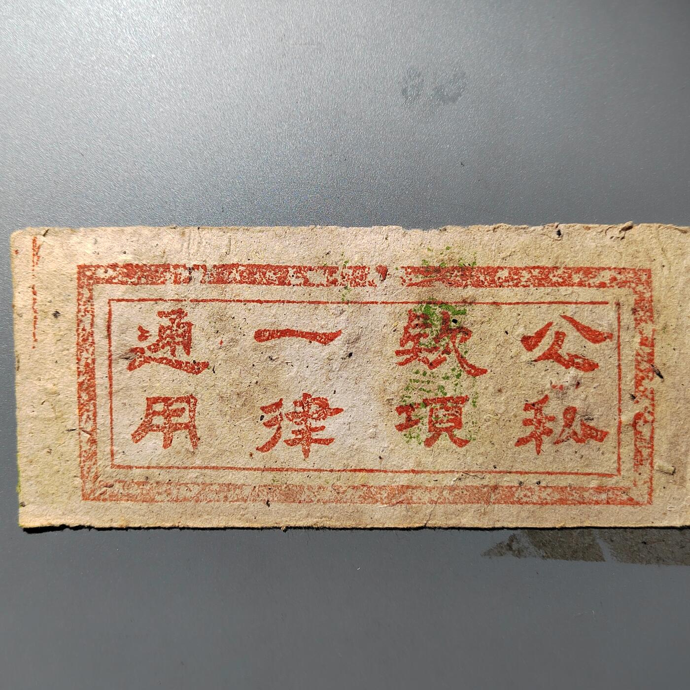 PCAI钱币  23-390  钱币杂项小专场 民国时期山西地方流通券