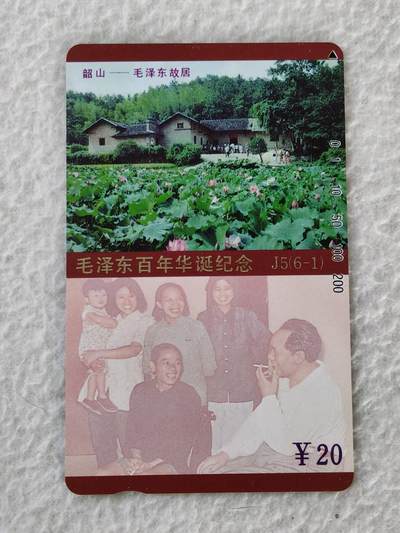 易卡拍卖第14期 - 毛泽东百年华诞纪念（韶山——毛泽东故居）（错卡，未涂改）新卡全品相，品相如图所示。