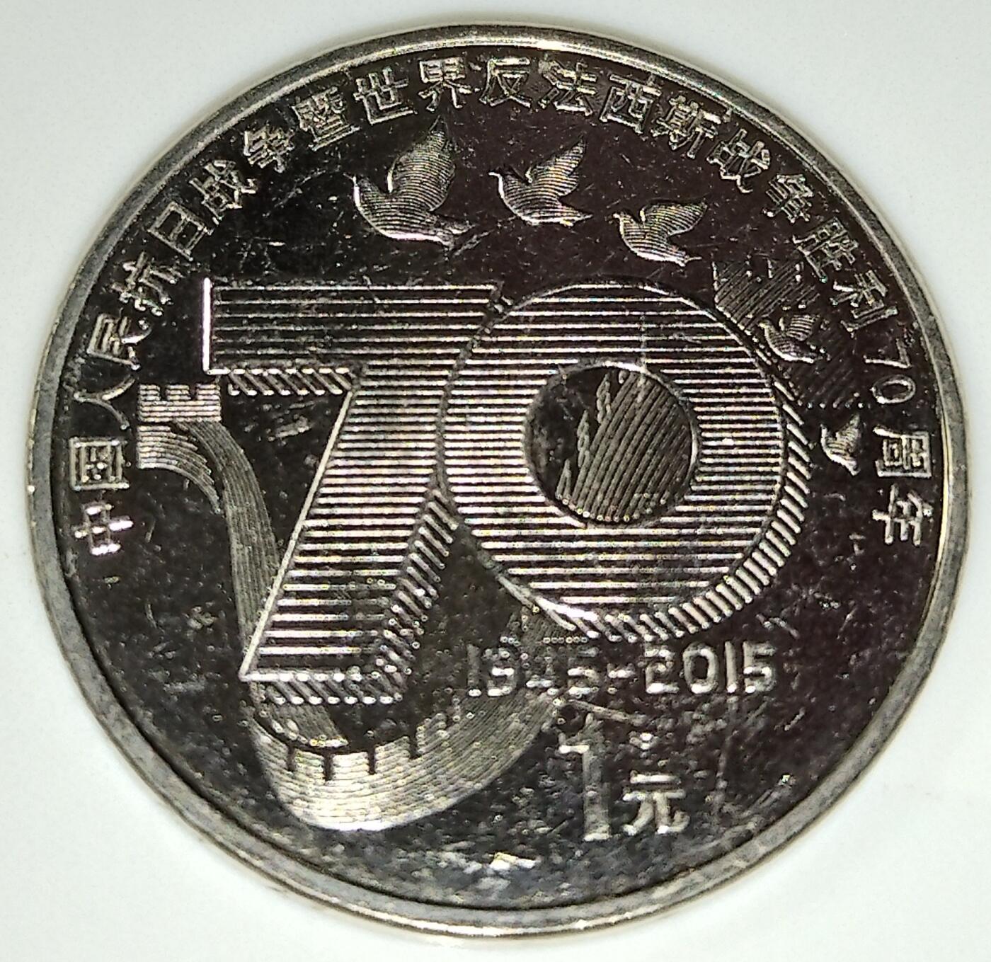 2015年发行，纪念抗战胜利70周年纪念币！五枚一起出。原光品相！喜欢就拍！