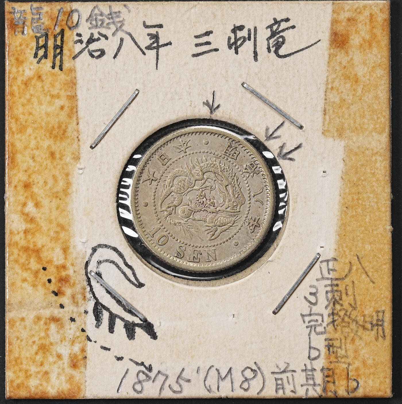 修遠堂世界钱币第七十一期 明治八年龙十钱银币  正八 3刺龙  前期b型  完拨明  日本手变类钱币藏家旧藏品 藏家旧配手写纸夹