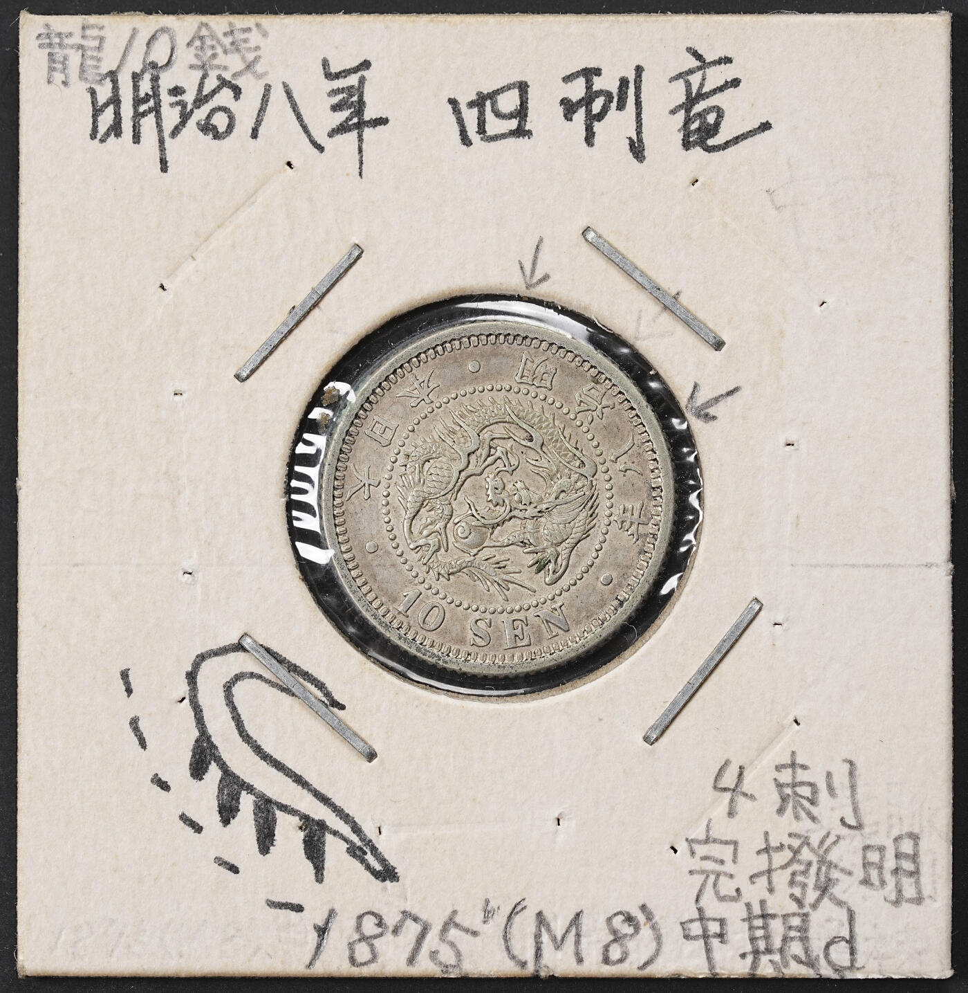 修遠堂世界钱币第七十一期 明治八年龙十钱银币 止明 4刺龙 后期d型  完拨明 日本手变类钱币藏家旧藏品 藏家旧配手写纸夹