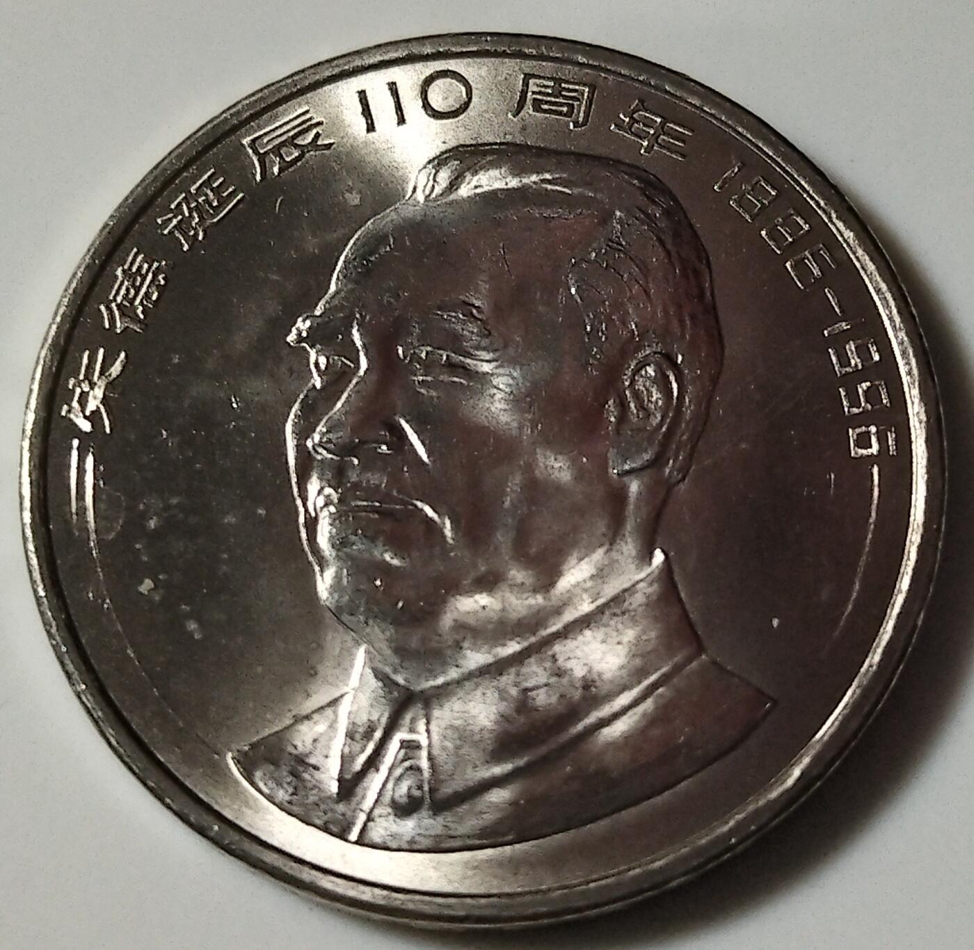 1996年纪念朱德诞辰110周年纪念币，光品，按实物图发货！