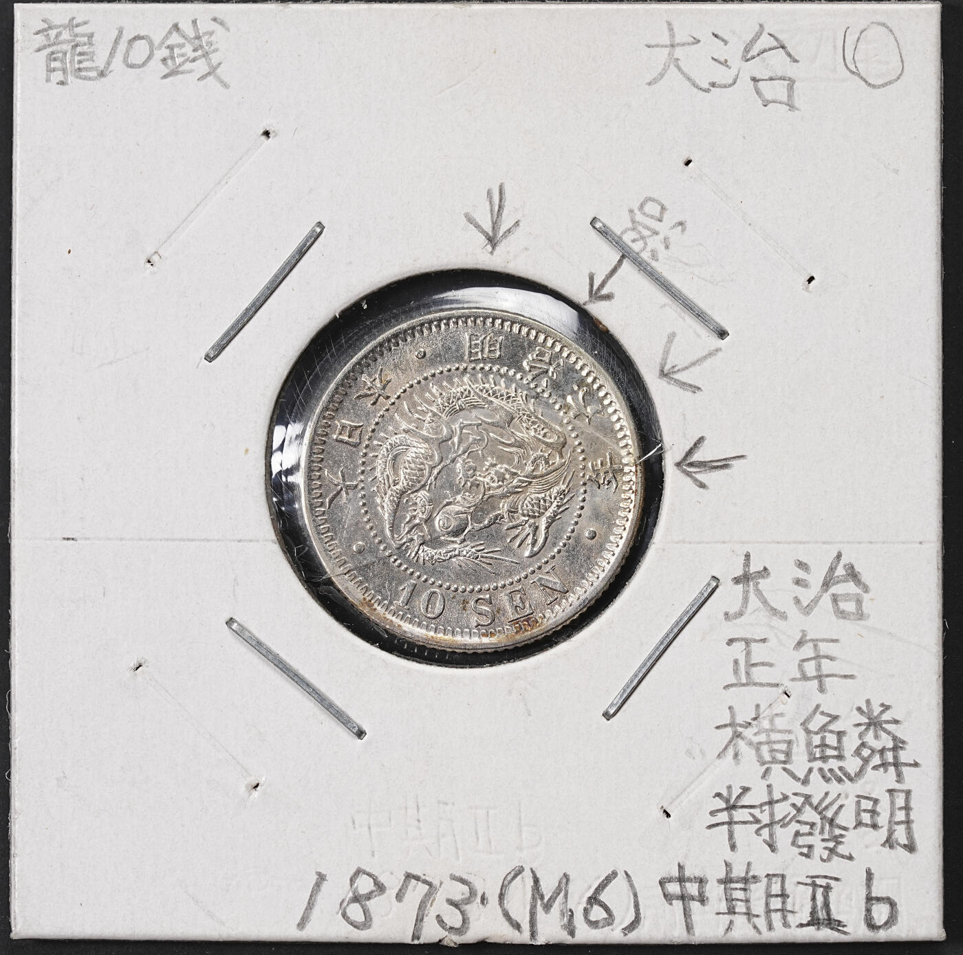 修遠堂世界钱币第七十一期 明治六年龙十钱银币  横鳞 中期II型 正年 大治 半拨明  日本手变类钱币藏家旧藏品 藏家旧配手写纸夹