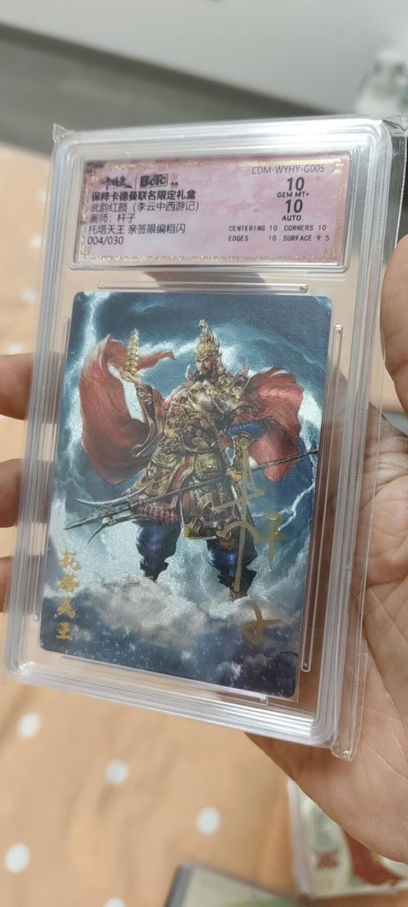 秋原瞳的小店第14期（西游路上路漫漫，风雨漂泊师徒情） q卡德曼舞韵红颜西游托塔天王杆子亲签限编004保粹10分