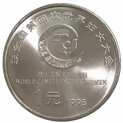 1995年庆祝联合国第四次世界妇女大会胜利召开纪念币，光品，按实物图发货！ - 1995年庆祝联合国第四次世界妇女大会胜利召开纪念币，光品，按实物图发货！