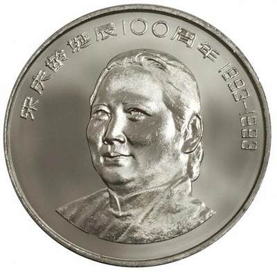 1993年纪念宋庆龄诞辰100周年纪念币一枚，光品无斑，按实物图发货！ - 1993年纪念宋庆龄诞辰100周年纪念币一枚，光品无斑，按实物图发货！
