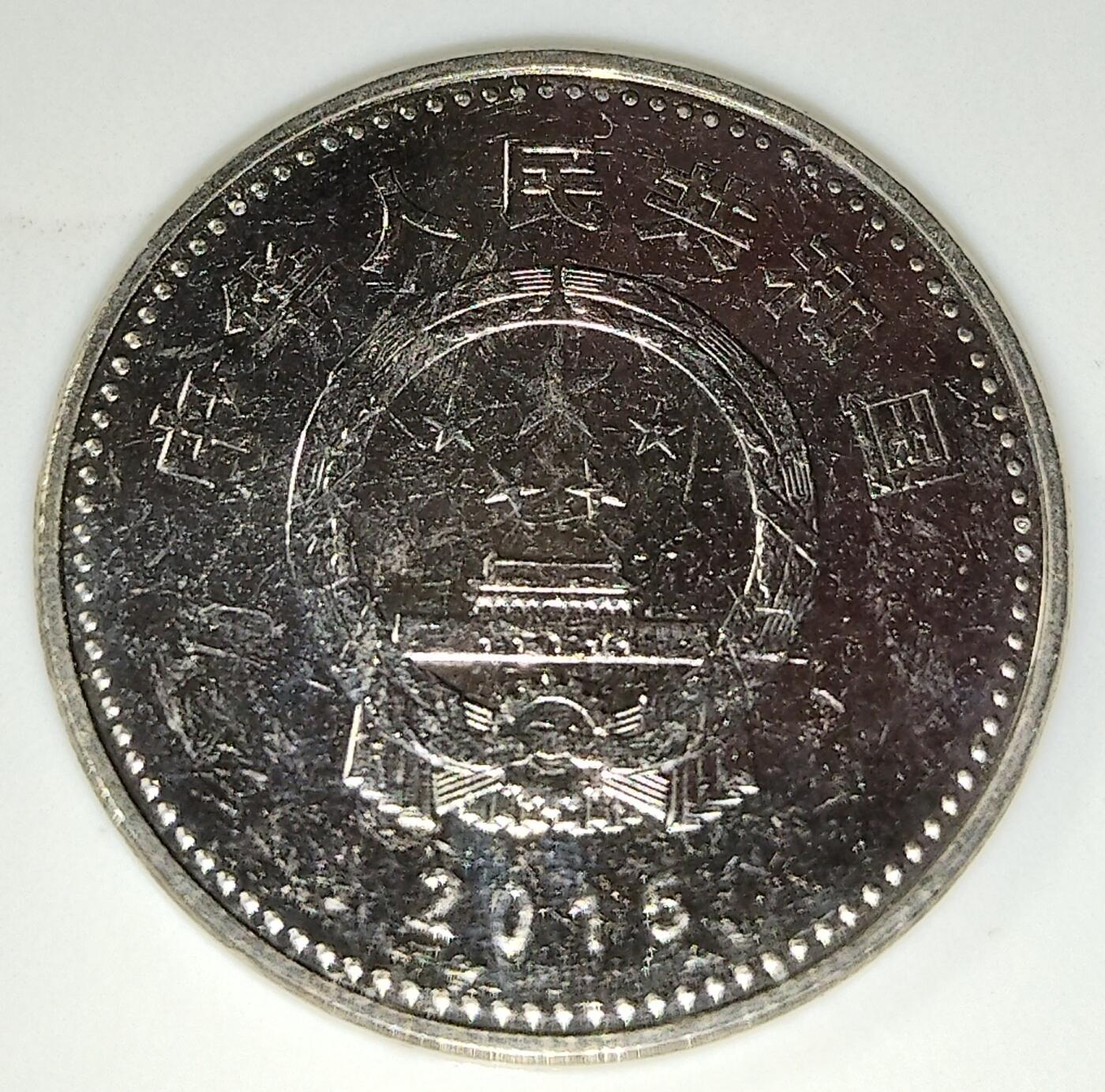 2015年发行，纪念抗战胜利70周年纪念币！五枚一起出。原光品相！喜欢就拍！