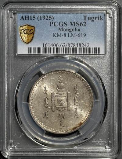 外蒙1925年唐吉银币 PCGS-MS62   - 外蒙1925年唐吉银币 PCGS-MS62  
