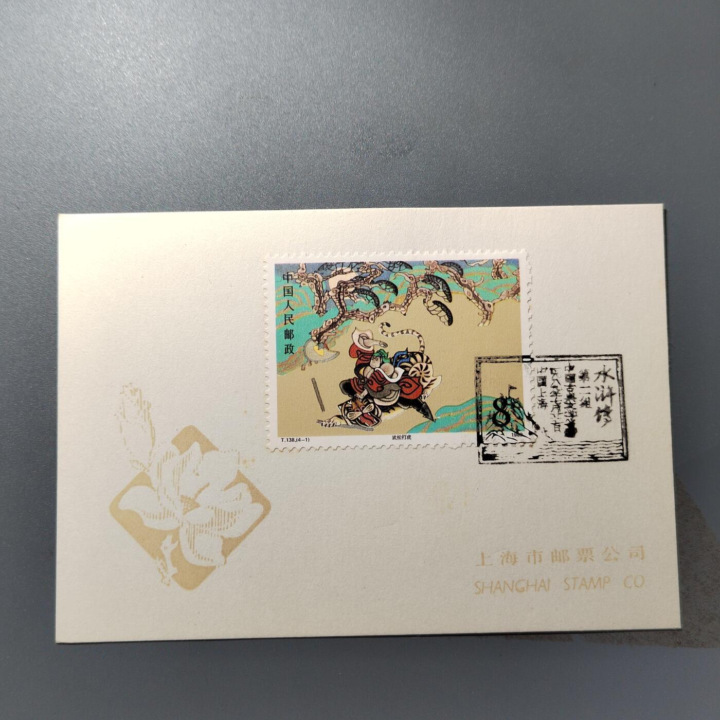 PCAI钱币  24-392  二元邮票小专场 水浒传