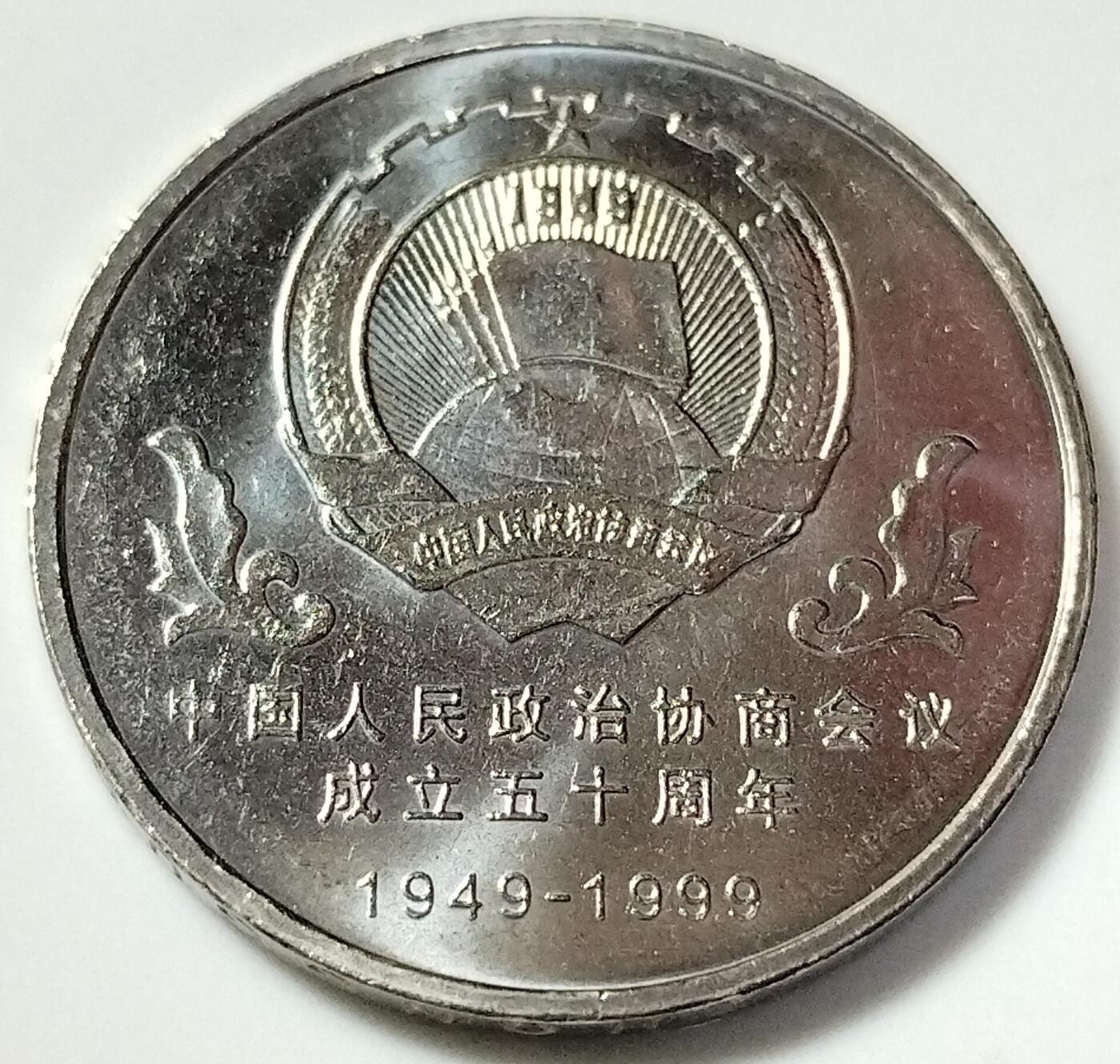 1999年纪念中国人民政治协商会议成立50周年纪念币一枚，按实物图发货！多拍合邮！