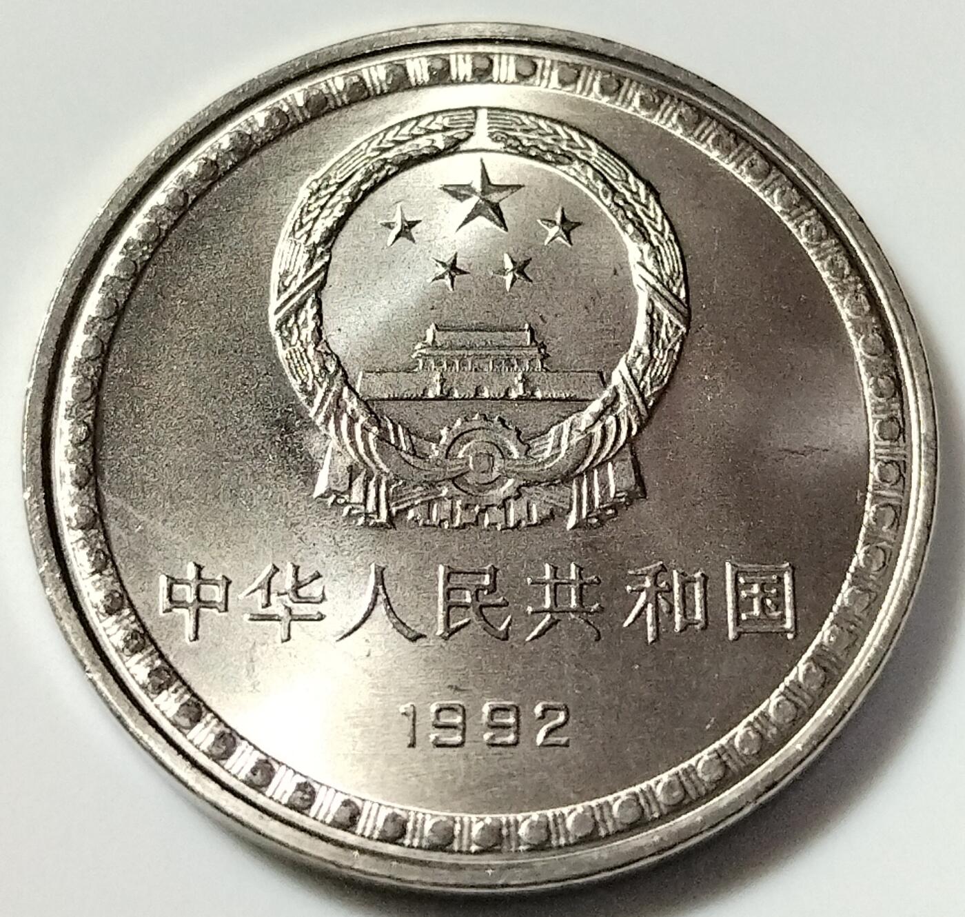老精稀品种！纪念宪法颂布十周年纪念币一枚，原光品相，按实物图发货！