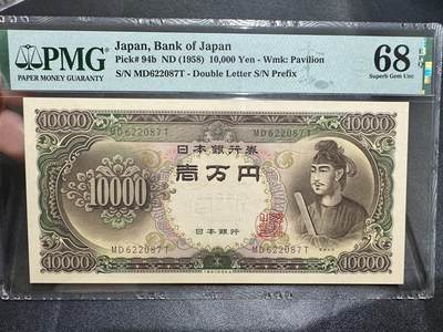 《外钞收藏家》第五百四十期（本期有精品刀币、四版评级、日元）（本平台长期征集拍品、欢迎藏友们联系合作） - 1958年日本圣德太子1万元 PMG68 高分
