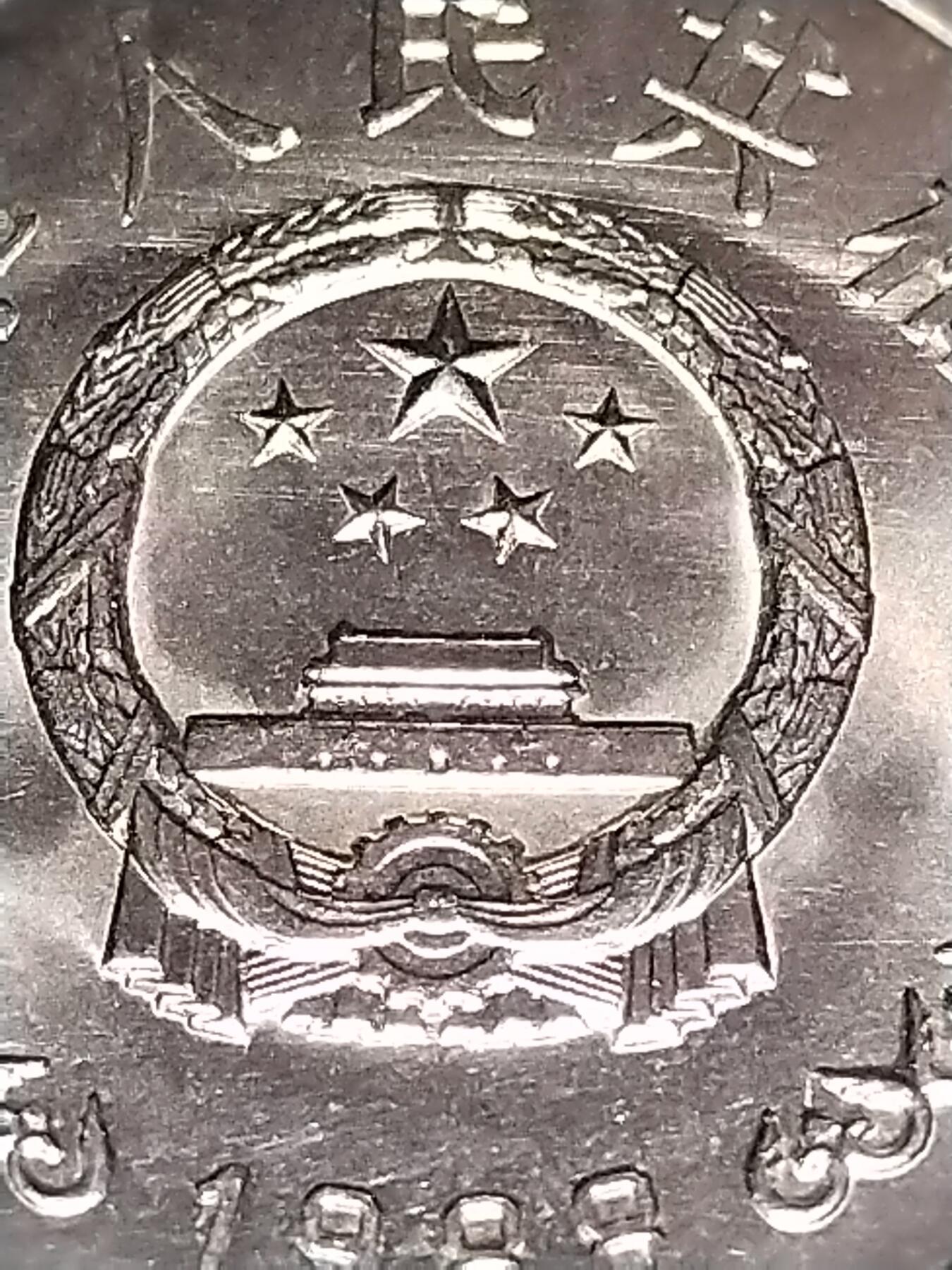 1988年中国人民银行成立40周年纪念币。纪念币中的“币王”，送小圆盒，老精稀品种，按图发货！可看多张细节图，怕买假的就真别拍了！感谢理解！