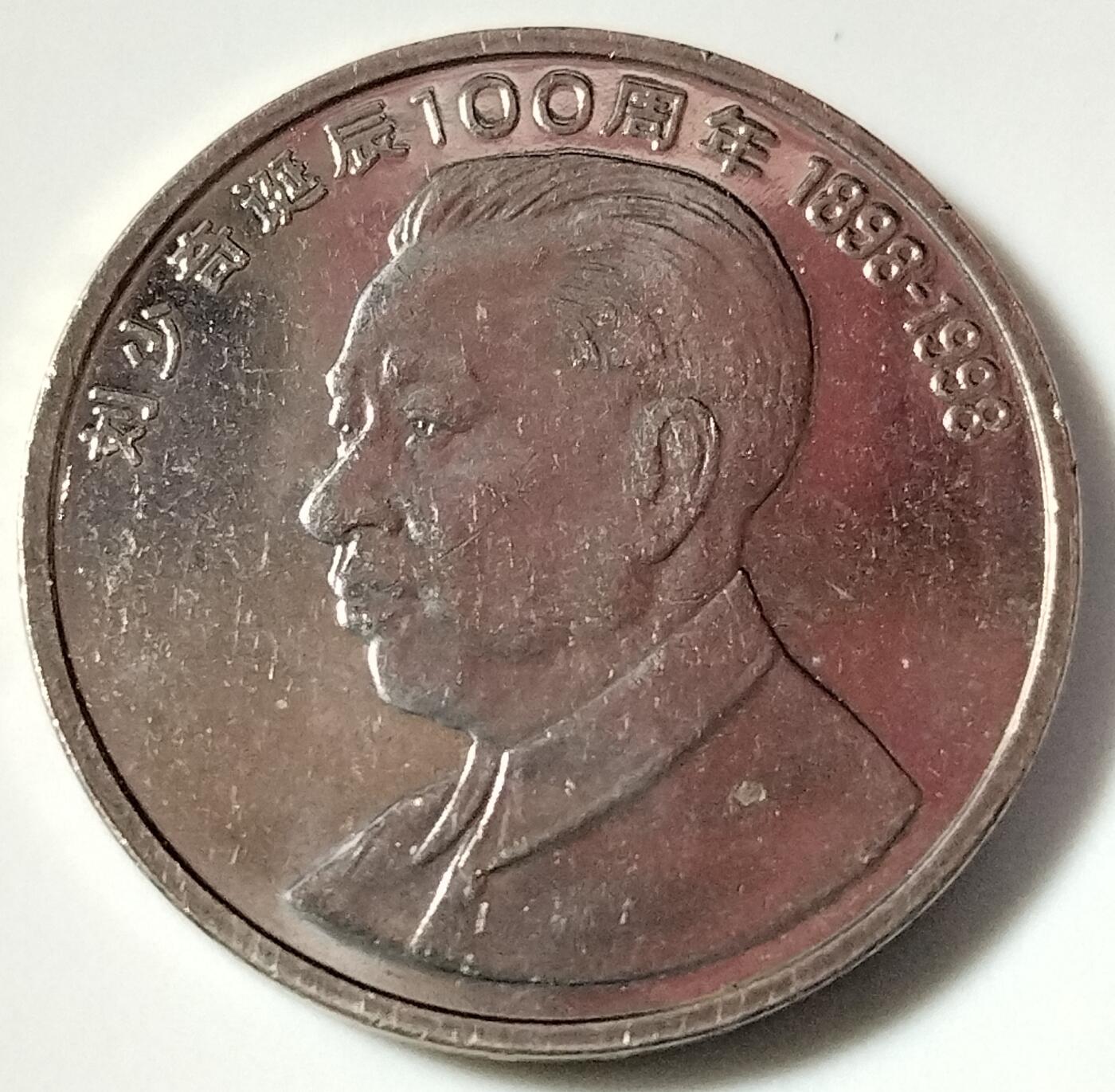 1998年纪念少奇诞辰100周年纪念币一枚，原光品相，按实物图发货！