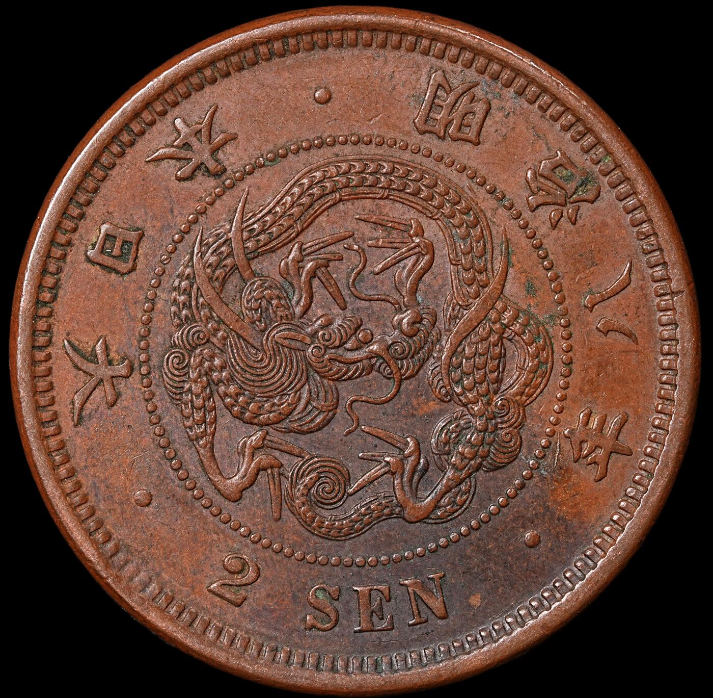 修遠堂世界钱币第七十一期 明治八年龙二钱铜币  原味巧克力色AU品