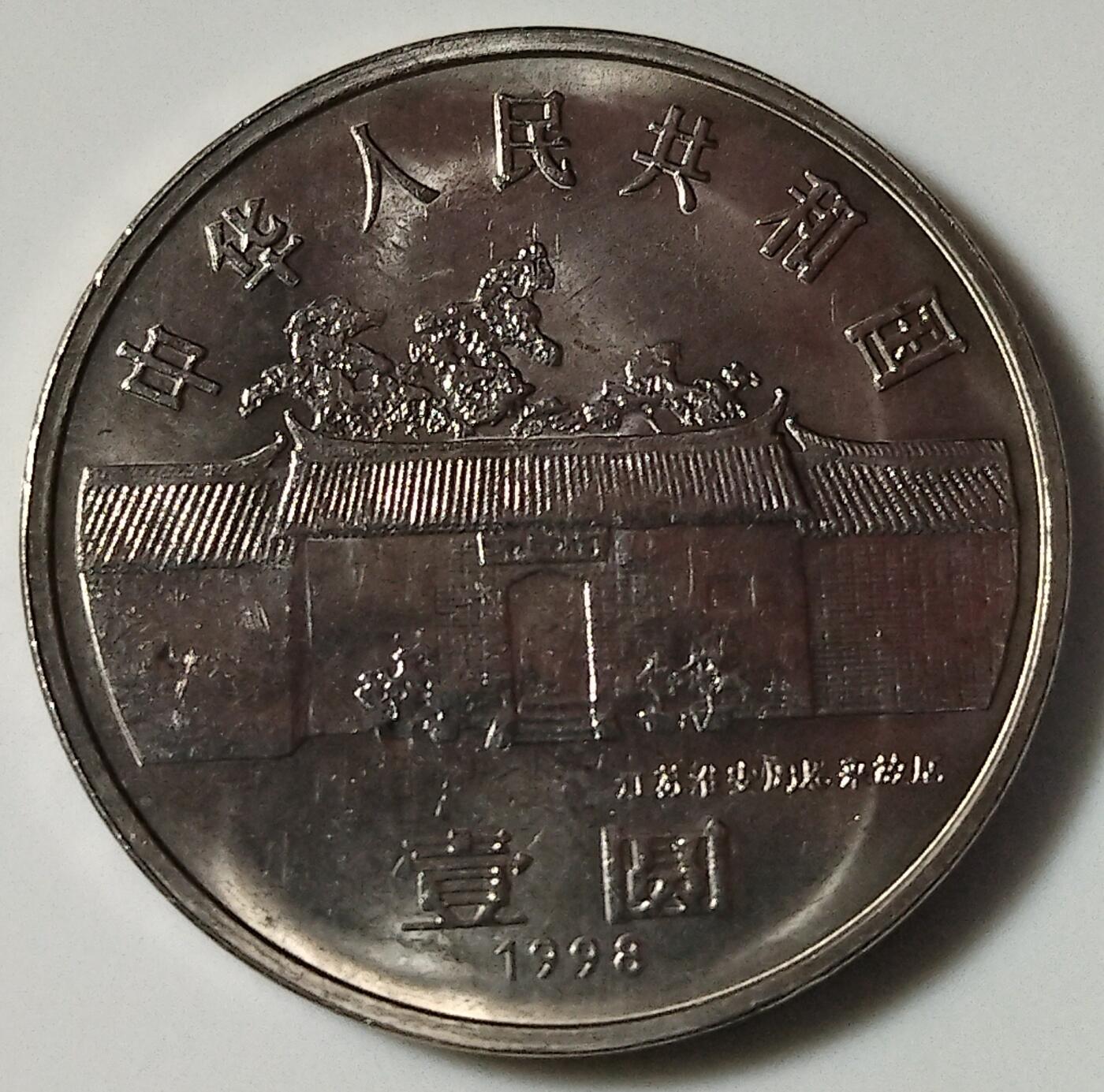 1998年纪念周总理诞辰100周年纪念币一枚！按实物图发货！