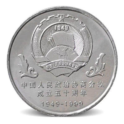1999年纪念中国人民政治协商会议成立50周年纪念币一枚，按实物图发货！多拍合邮！ - 1999年纪念中国人民政治协商会议成立50周年纪念币一枚，按实物图发货！多拍合邮！