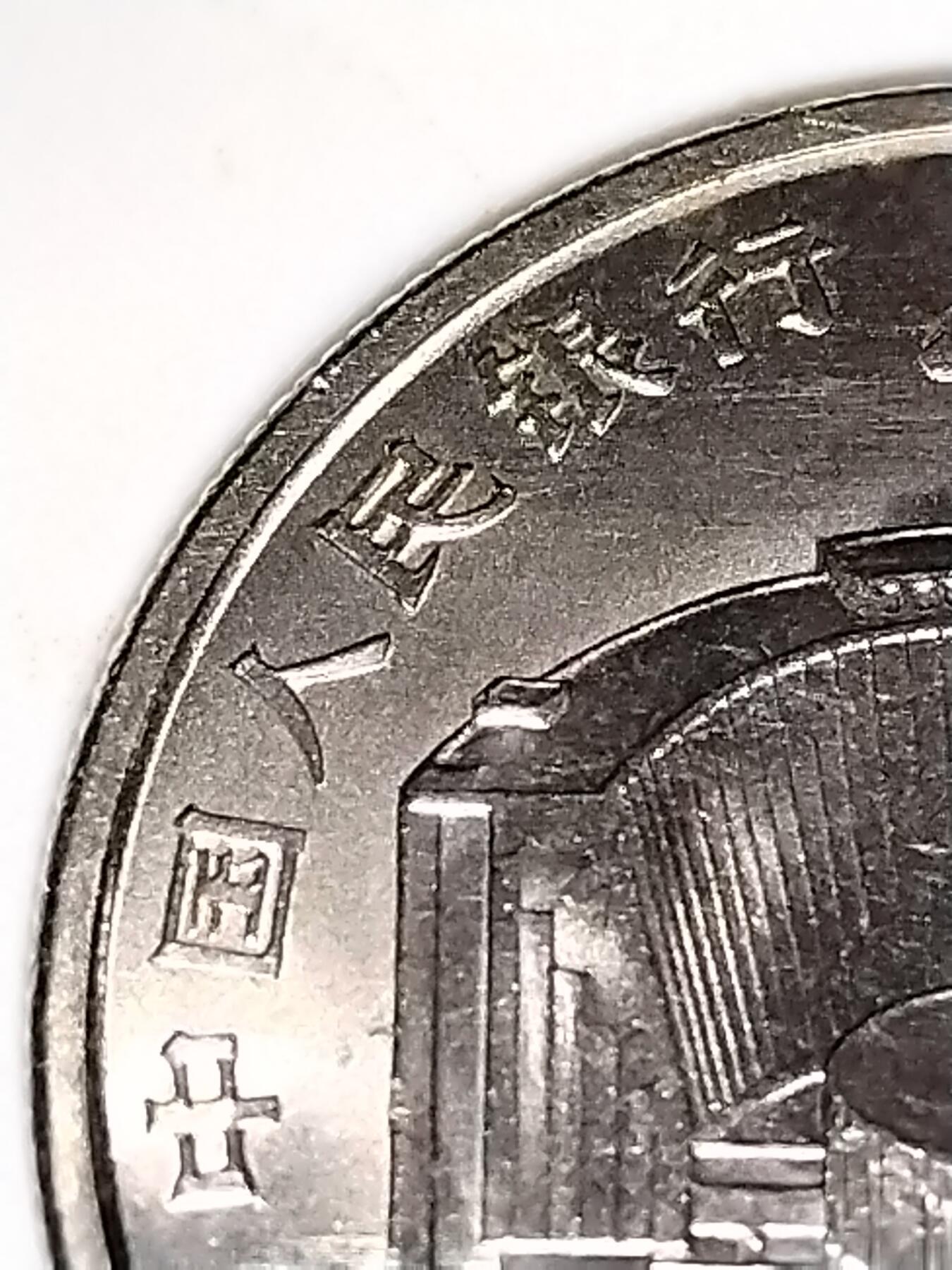 1988年中国人民银行成立40周年纪念币。纪念币中的“币王”，送小圆盒，老精稀品种，按图发货！可看多张细节图，怕买假的就真别拍了！感谢理解！