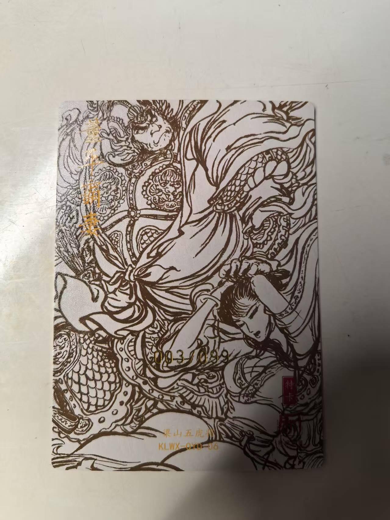 秋原瞳的小店第14期（西游路上路漫漫，风雨漂泊师徒情） q昆仑万象权迎东亲签特卡限编董平霸妻003